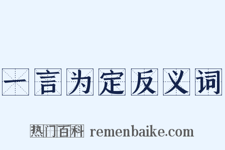 一言为定反义词是什么意思的图片